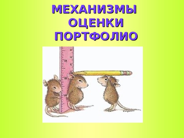 МЕХАНИЗМЫ ОЦЕНКИ ПОРТФОЛИО  