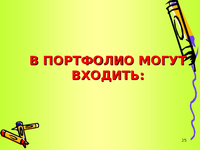 В ПОРТФОЛИО МОГУТ ВХОДИТЬ:   