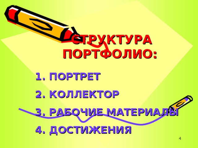 1. ПОРТРЕТ  2. КОЛЛЕКТОР  3. РАБОЧИЕ МАТЕРИАЛЫ  4. ДОСТИЖЕНИЯ СТРУКТУРА ПОРТФОЛИО:    