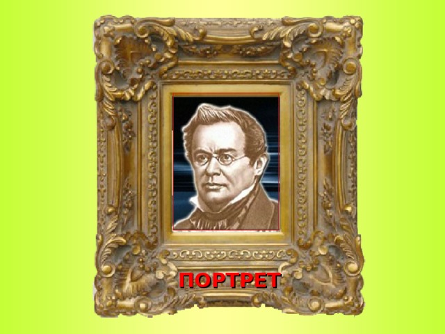 ПОРТРЕТ  