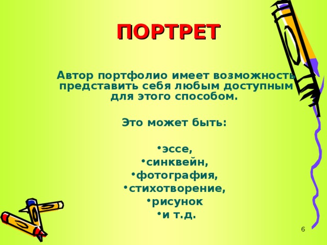 ПОРТРЕТ Автор портфолио имеет возможность представить себя любым доступным для этого способом.  Это может быть:  эссе, синквейн, фотография, стихотворение, рисунок и т.д.   