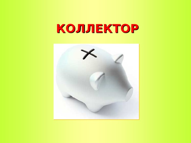 КОЛЛЕКТОР  