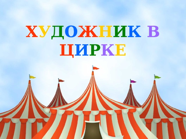 Х У Д О Ж Н И К  В  Ц И Р К Е 