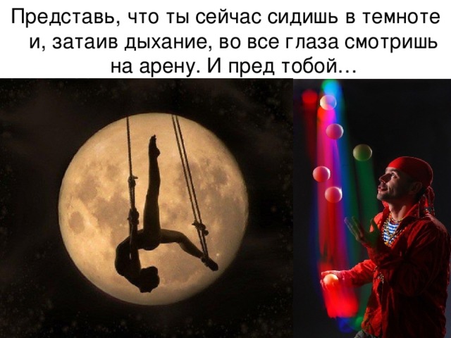 Представь, что ты сейчас сидишь в темноте и, затаив дыхание, во все глаза смотришь на арену. И пред тобой… 