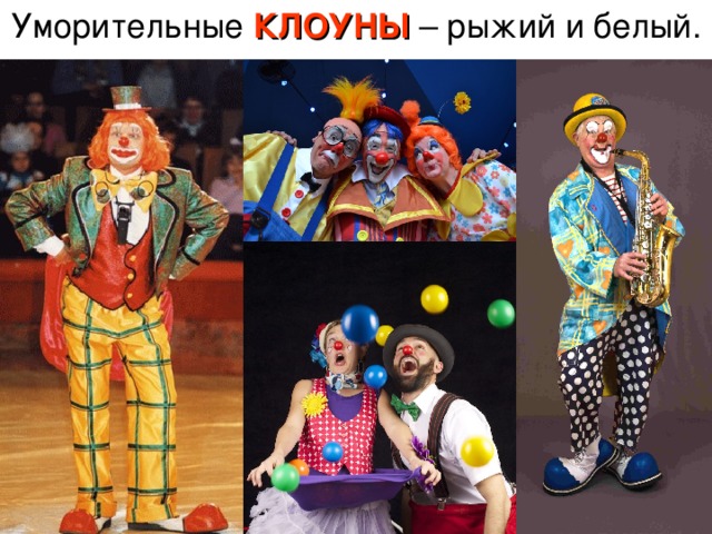 Уморительные КЛОУНЫ – рыжий и белый. 