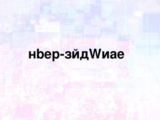   н be р - зйд W иае 