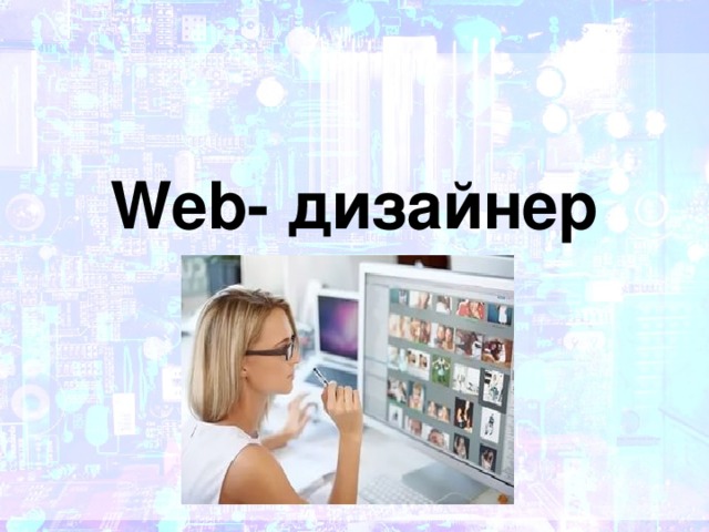 Web- дизайнер 