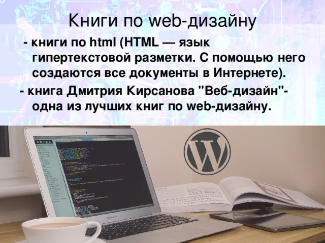 Книги по web-дизайну    - книги по html (HTML — язык гипертекстовой разметки. С помощью него создаются все документы в Интернете). - книга Дмитрия Кирсанова 