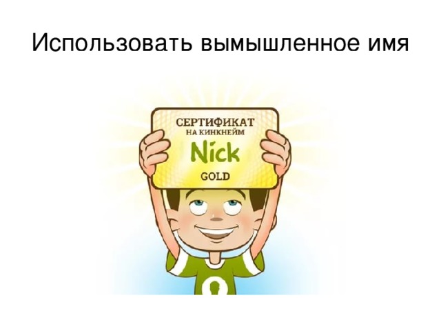 Использовать вымышленное имя