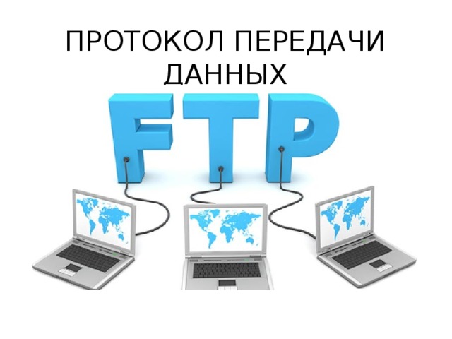 ПРОТОКОЛ ПЕРЕДАЧИ ДАННЫХ 