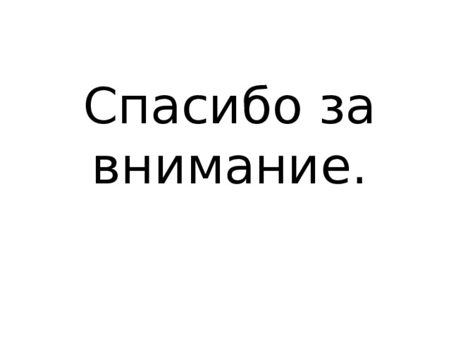 Спасибо за внимание. 