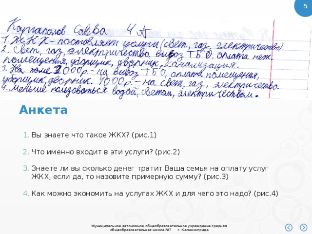 Анкета  Вы знаете что такое ЖКХ? (рис.1) Что именно входит в эти услуги? (рис.2) Знаете ли вы сколько денег тратит Ваша семья на оплату услуг ЖКХ, если да, то назовите примерную сумму? (рис.3) Как можно экономить на услугах ЖКХ и для чего это надо? (рис.4) 