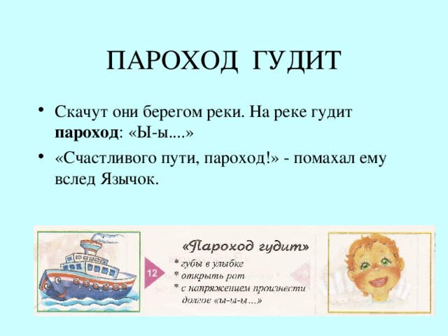ПАРОХОД ГУДИТ Скачут они берегом реки. На реке гудит пароход : «Ы-ы....» «Счастливого пути, пароход!» - помахал ему вслед Язычок. 
