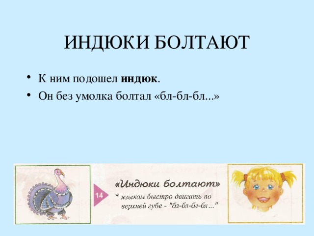 ИНДЮКИ БОЛТАЮТ К ним подошел индюк . Он без умолка болтал «бл-бл-бл...» 