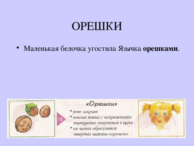 ОРЕШКИ Маленькая белочка угостила Язычка орешками . 