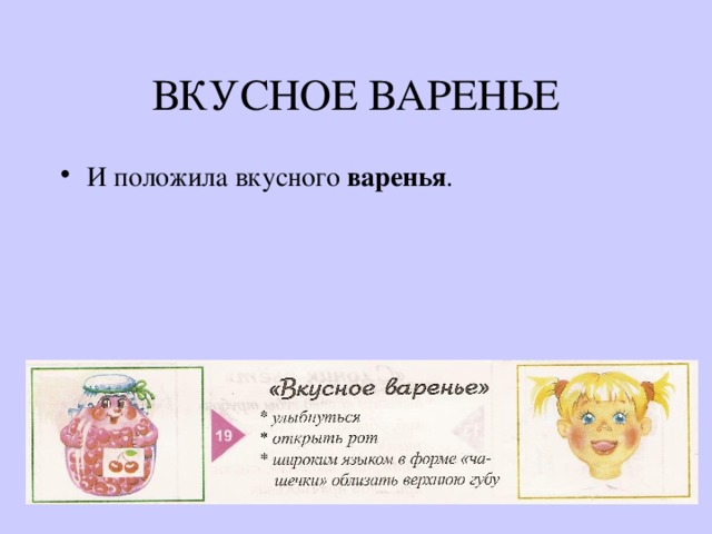 ВКУСНОЕ ВАРЕНЬЕ И положила вкусного варенья . 