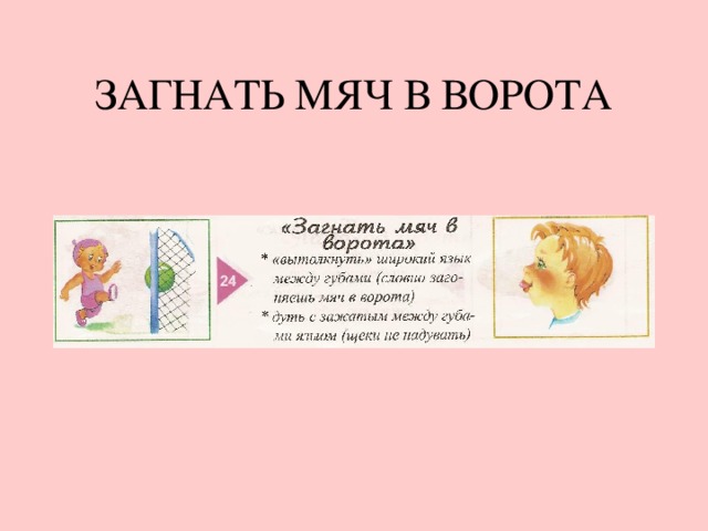 ЗАГНАТЬ МЯЧ В ВОРОТА 