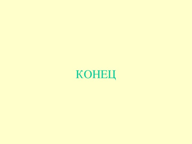 КОНЕЦ 