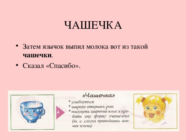 ЧАШЕЧКА Затем язычок выпил молока вот из такой чашечки . Сказал «Спасибо». 