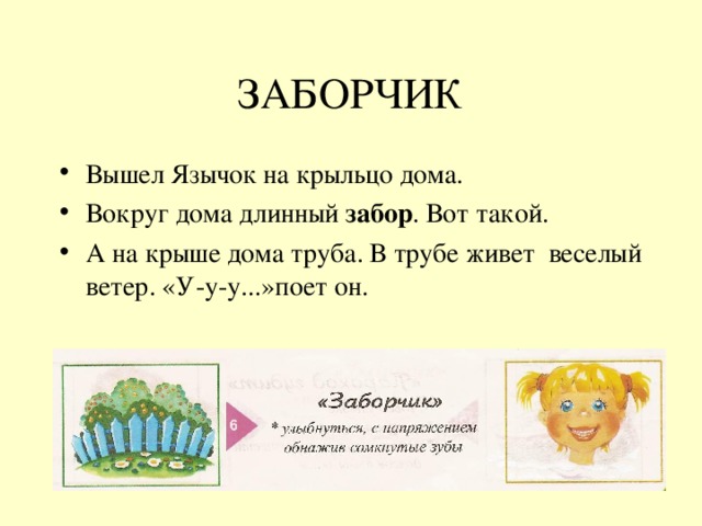 ЗАБОРЧИК Вышел Язычок на крыльцо дома. Вокруг дома длинный забор . Вот такой. А на крыше дома труба. В трубе живет веселый ветер. «У-у-у...»поет он. 