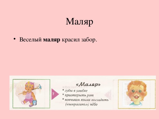 Маляр Веселый маляр красил забор. 