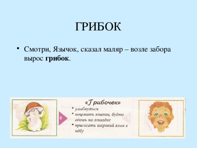 ГРИБОК Смотри, Язычок, сказал маляр – возле забора вырос грибок . 