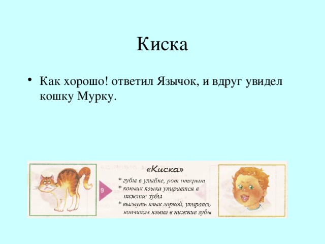 Киска Как хорошо! ответил Язычок, и вдруг увидел кошку Мурку. 
