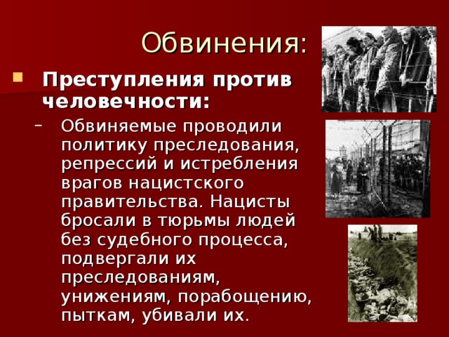 Преступления против человечности: 