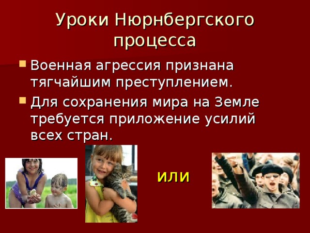 Уроки Нюрнбергского процесса или 