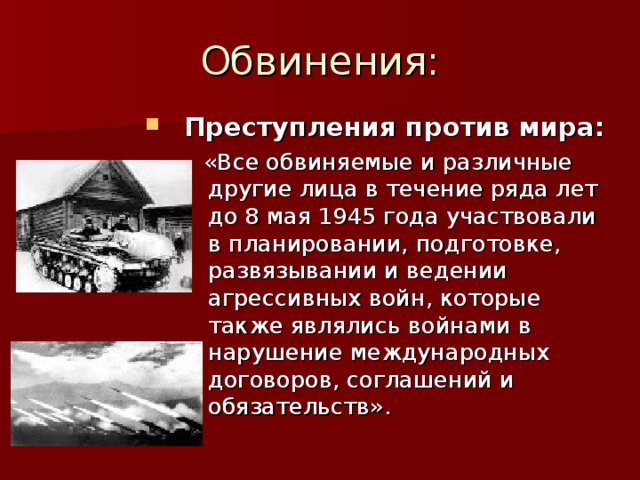 Преступления против мира: 