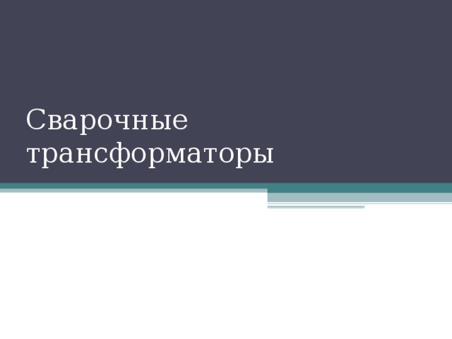 Сварочные трансформаторы 
