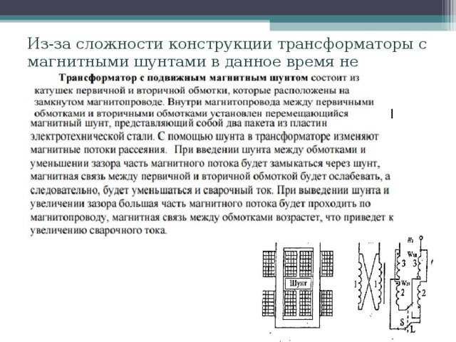 Из-за сложности конструкции трансформаторы с магнитными шунтами в данное время не выпускаются 