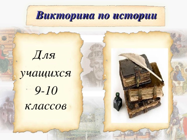 Викторина по истории Для учащихся 9-10 классов 