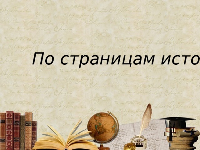 По страницам истории По страницам истории 