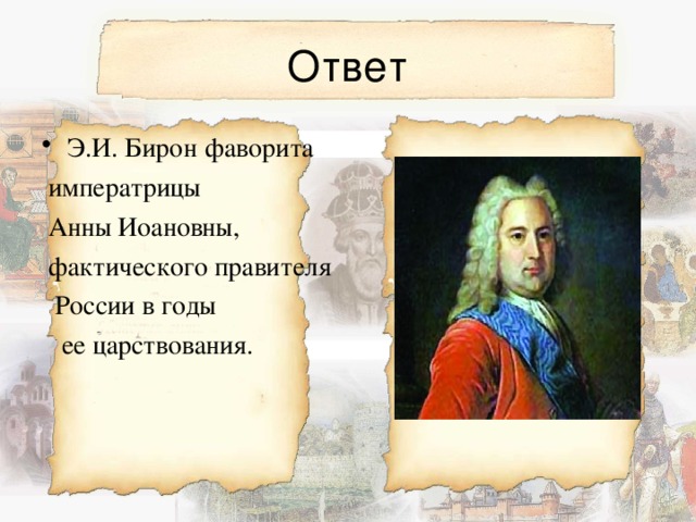 Ответ Э.И. Бирон  фаворита  императрицы  Анны Иоановны,  фактического правителя  России в годы  ее царствования. 
