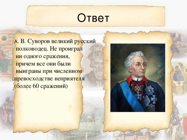 . В. Суворов великий русский  полководец. Не проиграл  ни одного сражения,  причем все они были  выиграны при численном превосходстве неприятеля (более 60 сражений) 