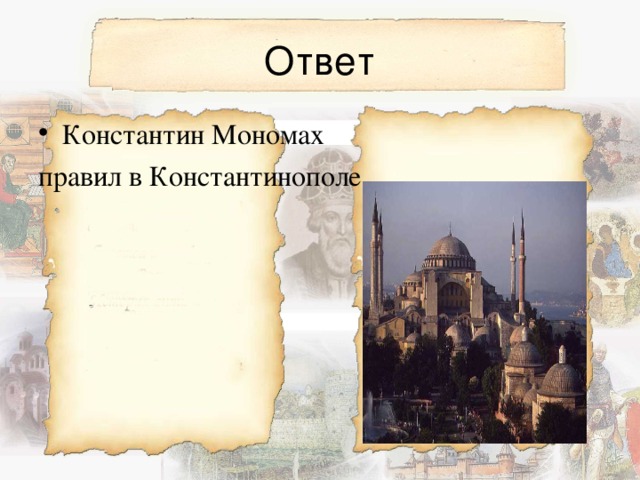 Константин Мономах правил в Константинополе 
