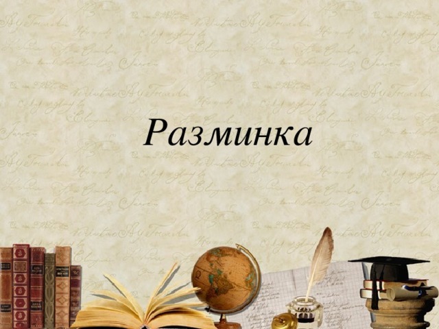 Разминка Разминка 