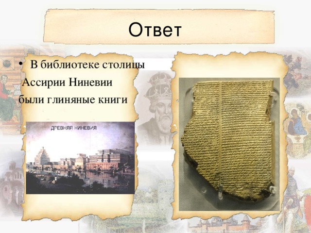 В библиотеке столицы  Ассирии Ниневии были глиняные книги 