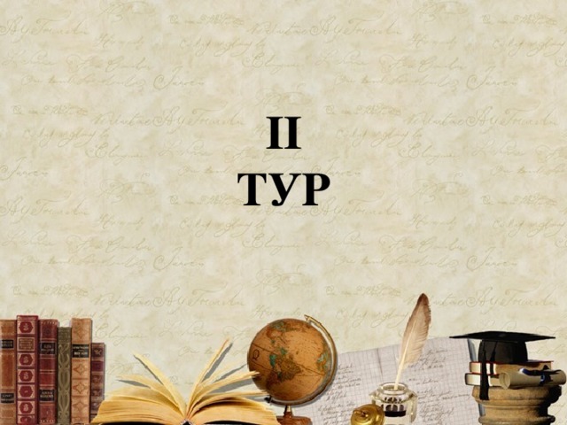 II  ТУР 