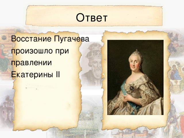 Восстание Пугачева произошло при правлении Екатерины ІІ 