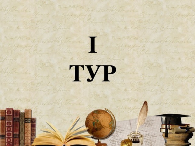 I  ТУР 