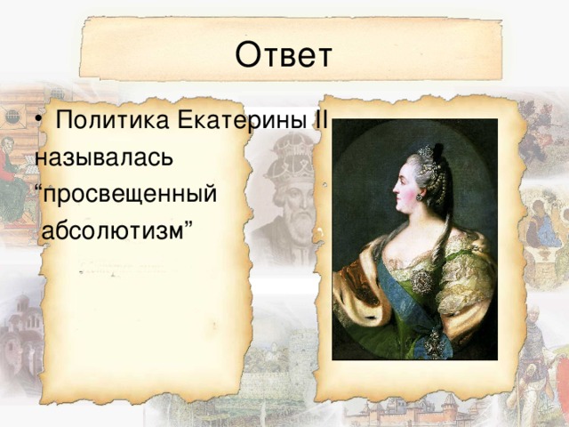Политика Екатерины ІІ называлась “ просвещенный  абсолютизм” 