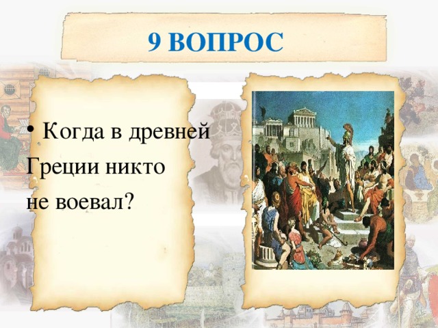 9 ВОПРОС Когда в древней Греции никто не воевал? 