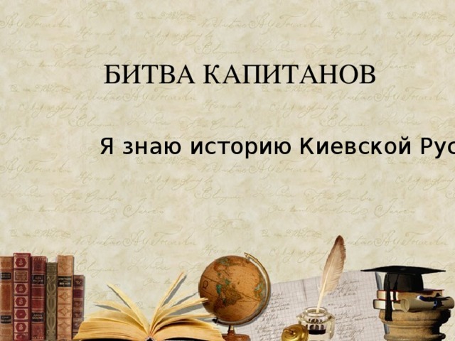 БИТВА КАПИТАНОВ Я знаю историю Киевской Руси! 