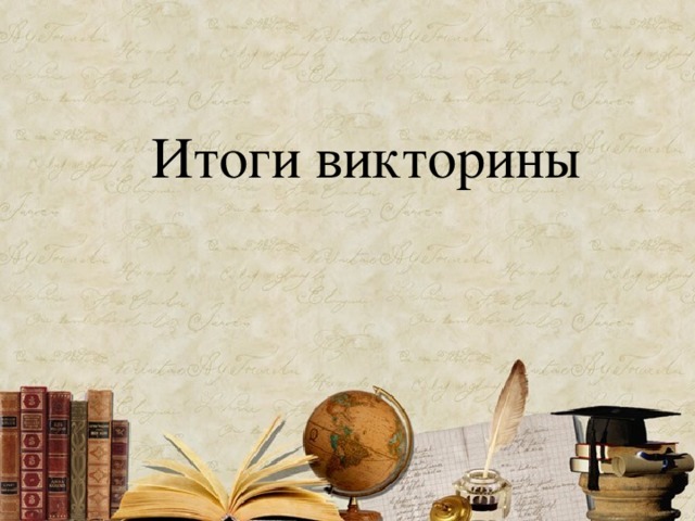 Итоги викторины 