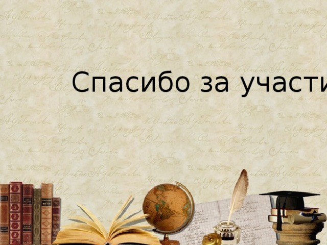 Спасибо за участие 