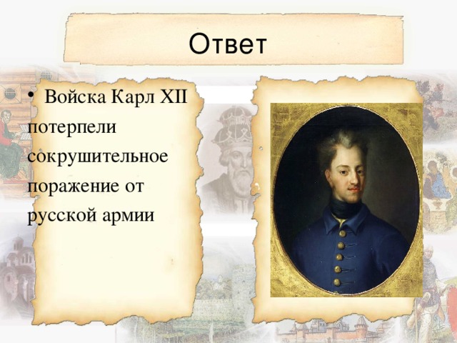 Войска Карл XII потерпели сокрушительное поражение от русской армии 