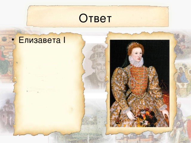 Елизавета І 