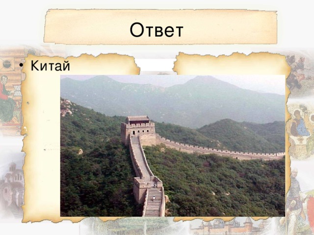 Ответ 